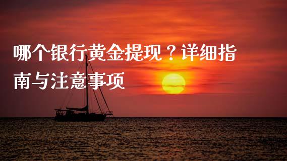 哪个银行黄金提现？详细指南与注意事项_https://m.sdyuehang.cn_国际期货恒指直播间_第1张