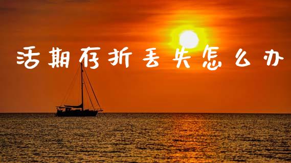 活期存折丢失怎么办_https://m.sdyuehang.cn_恒指直播_第1张