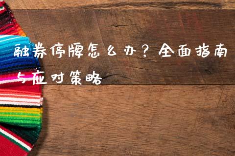 融券停牌怎么办？全面指南与应对策略_https://m.sdyuehang.cn_德指直播室_第1张