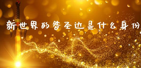 新世界的昝圣达是什么身份_https://m.sdyuehang.cn_纳指直播喊单_第1张