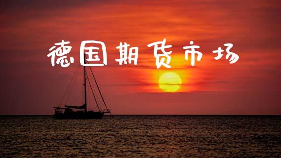 德国期货市场_https://m.sdyuehang.cn_德指直播室_第1张