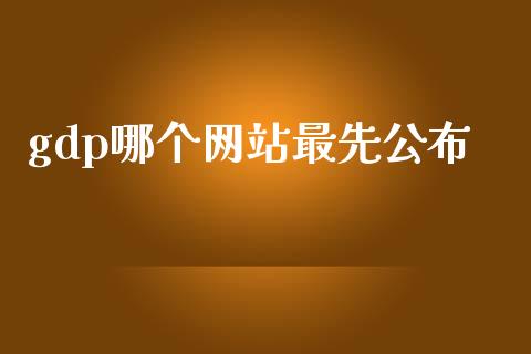 gdp哪个网站最先公布_https://m.sdyuehang.cn_德指直播室_第1张