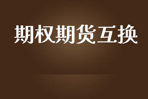 期权期货互换_https://m.sdyuehang.cn_国际期货恒指直播间_第1张