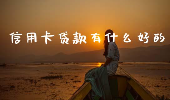 信用卡贷款有什么好的_https://m.sdyuehang.cn_纳指直播喊单_第1张