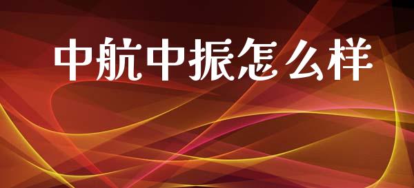 中航中振怎么样_https://m.sdyuehang.cn_纳指直播喊单_第1张