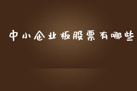 中小企业板股票有哪些_https://m.sdyuehang.cn_德指直播室_第1张