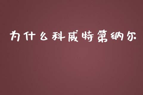 为什么科威特第纳尔_https://m.sdyuehang.cn_纳指直播喊单_第1张