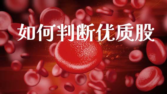 如何判断优质股_https://m.sdyuehang.cn_恒指直播_第1张