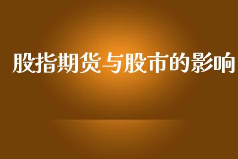 股指期货与股市的影响_https://m.sdyuehang.cn_纳指直播喊单_第1张