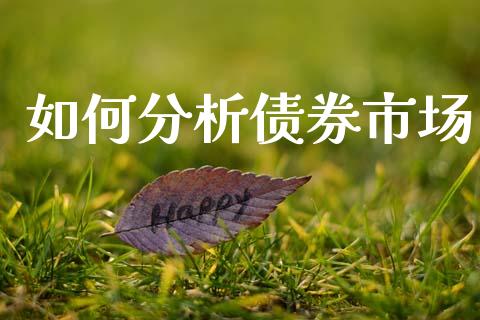 如何分析债券市场_https://m.sdyuehang.cn_德指直播室_第1张