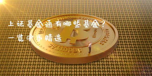 上证基金通有哪些基金？ 一览沪市精选_https://m.sdyuehang.cn_纳指直播喊单_第1张