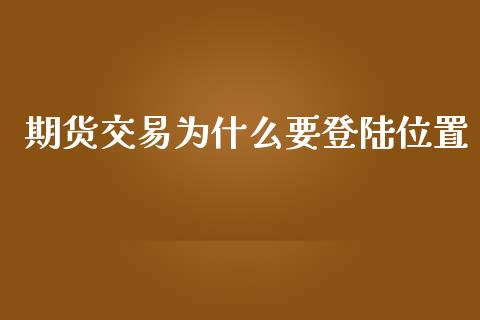 期货交易为什么要登陆位置_https://m.sdyuehang.cn_国际期货恒指直播间_第1张