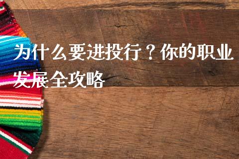 为什么要进投行？你的职业发展全攻略_https://m.sdyuehang.cn_国际期货恒指直播间_第1张