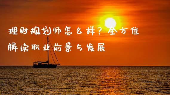 理财规划师怎么样?全方位解读职业前景与发展_德指直播室_第1张_恒指直播_国际期货恒指直播间_德指直播室_纳指直播喊单 理财规划师怎么样?全方位解读职业前景与发展_https://m.sdyuehang.cn_德指直播室_第1张