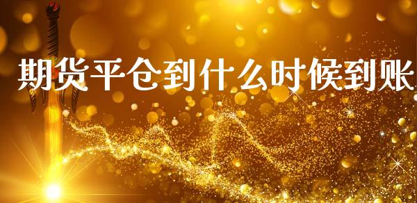 期货平仓到什么时候到账_https://m.sdyuehang.cn_国际期货恒指直播间_第1张
