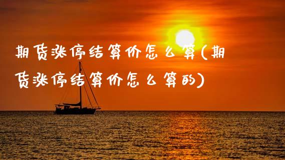 期货涨停结算价怎么算(期货涨停结算价怎么算的)_https://m.sdyuehang.cn_纳指直播喊单_第1张