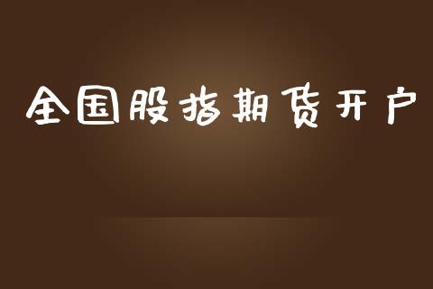 全国股指期货开户_https://m.sdyuehang.cn_德指直播室_第1张