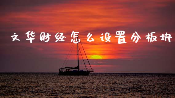 文华财经怎么设置分板块_https://m.sdyuehang.cn_恒指直播_第1张