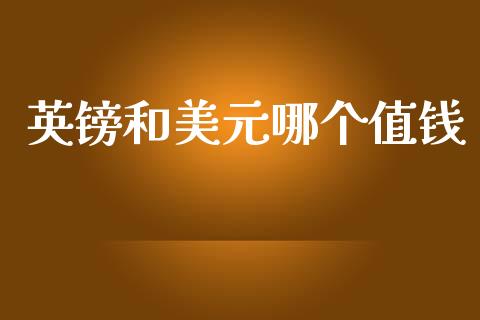 英镑和美元哪个值钱_https://m.sdyuehang.cn_纳指直播喊单_第1张