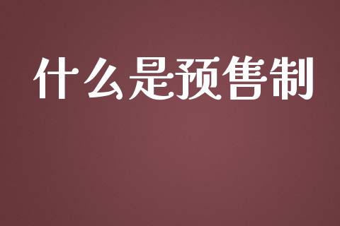 什么是预售制_https://m.sdyuehang.cn_国际期货恒指直播间_第1张