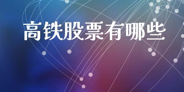高铁股票有哪些_https://m.sdyuehang.cn_纳指直播喊单_第1张