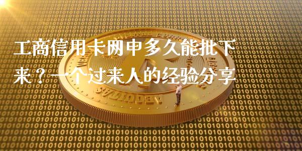 工商信用卡网申多久能批下来？一个过来人的经验分享_https://m.sdyuehang.cn_德指直播室_第1张