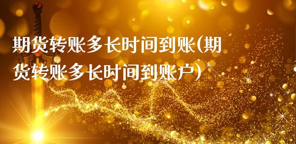 期货转账多长时间到账(期货转账多长时间到账户)_https://m.sdyuehang.cn_纳指直播喊单_第1张