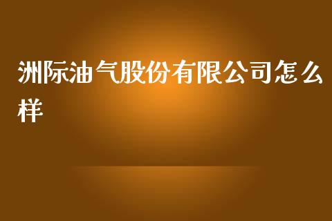 洲际油气股份有限公司怎么样_https://m.sdyuehang.cn_纳指直播喊单_第1张