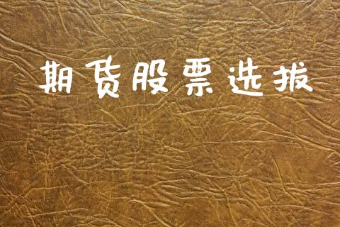 期货股票选拔_https://m.sdyuehang.cn_德指直播室_第1张