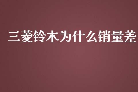 三菱铃木为什么销量差_https://m.sdyuehang.cn_恒指直播_第1张