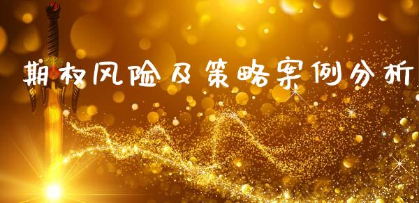期权风险及策略案例分析_https://m.sdyuehang.cn_纳指直播喊单_第1张