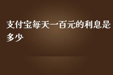 支付宝每天一百元的利息是多少_https://m.sdyuehang.cn_恒指直播_第1张