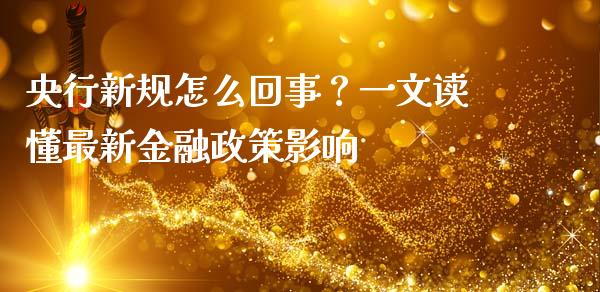 央行新规怎么回事?一文读懂最新金融政策影响_纳指直播喊单_第1张_恒指直播_国际期货恒指直播间_德指直播室_纳指直播喊单 央行新规怎么回事?一文读懂最新金融政策影响_https://m.sdyuehang.cn_纳指直播喊单_第1张
