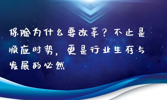 保险为什么要改革？不止是顺应时势，更是行业生存与发展的必然_https://m.sdyuehang.cn_纳指直播喊单_第1张