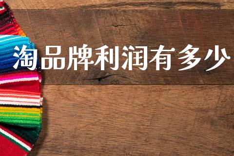 淘品牌利润有多少_https://m.sdyuehang.cn_纳指直播喊单_第1张