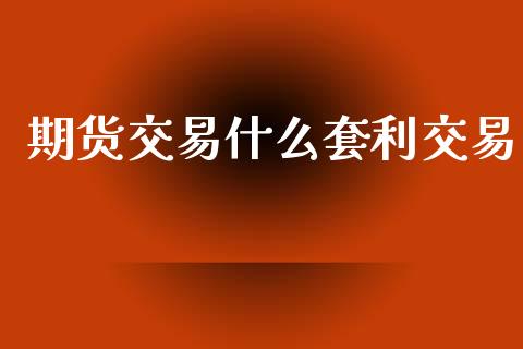期货交易什么套利交易_纳指直播喊单_第1张_恒指直播_国际期货恒指直播间_德指直播室_纳指直播喊单 期货交易什么套利交易_https://m.sdyuehang.cn_纳指直播喊单_第1张