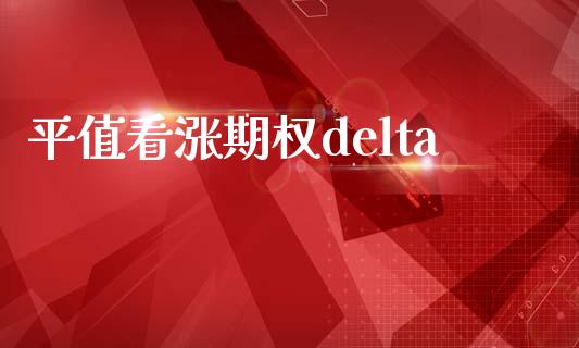 平值看涨期权delta_https://m.sdyuehang.cn_国际期货恒指直播间_第1张