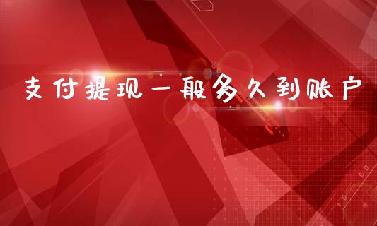 支付提现一般多久到账户_https://m.sdyuehang.cn_德指直播室_第1张