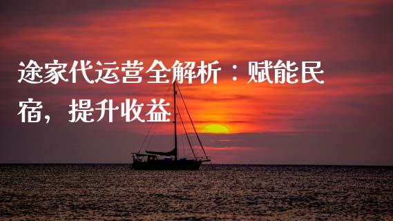途家代运营全解析：赋能民宿，提升收益_https://m.sdyuehang.cn_恒指直播_第1张