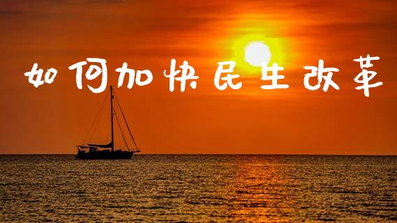 如何加快民生改革_https://m.sdyuehang.cn_恒指直播_第1张