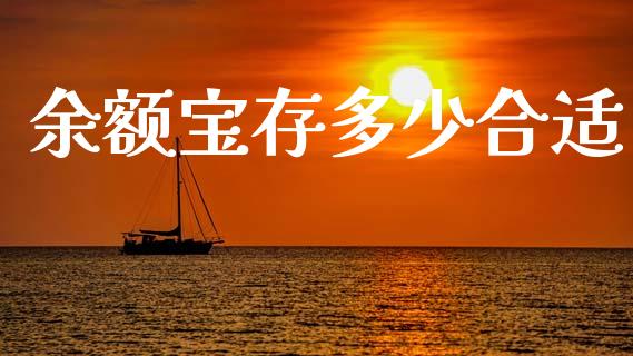 余额宝存多少合适_https://m.sdyuehang.cn_恒指直播_第1张