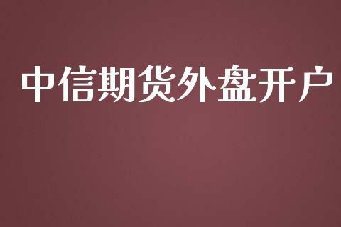 中信期货外盘开户_https://m.sdyuehang.cn_德指直播室_第1张