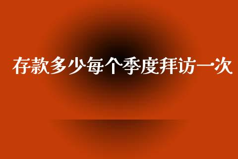 存款多少每个季度拜访一次_https://m.sdyuehang.cn_国际期货恒指直播间_第1张