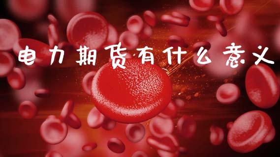 电力期货有什么意义_https://m.sdyuehang.cn_德指直播室_第1张