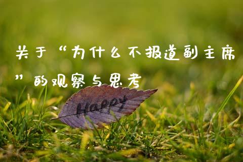 关于“为什么不报道副主席”的观察与思考_https://m.sdyuehang.cn_德指直播室_第1张