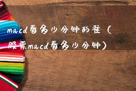 macd看多少分钟的准（股票macd看多少分钟）_https://m.sdyuehang.cn_纳指直播喊单_第1张