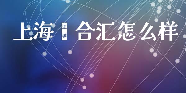 上海鑫合汇怎么样_https://m.sdyuehang.cn_国际期货恒指直播间_第1张