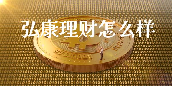 弘康理财怎么样_https://m.sdyuehang.cn_德指直播室_第1张