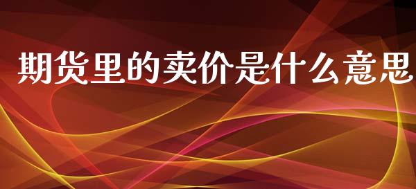 期货里的卖价是什么意思_国际期货恒指直播间_第1张_恒指直播_国际期货恒指直播间_德指直播室_纳指直播喊单 期货里的卖价是什么意思_https://m.sdyuehang.cn_国际期货恒指直播间_第1张