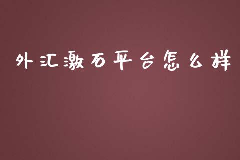 外汇激石平台怎么样_https://m.sdyuehang.cn_国际期货恒指直播间_第1张
